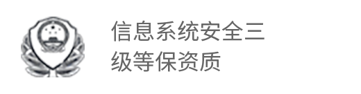 信息系统安全等级保护