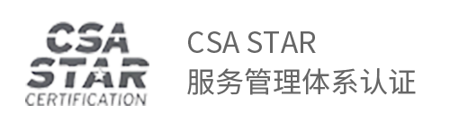 CSA STAR服务管理体系认证