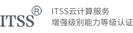 ITSS计算服务增强级服务能力认证