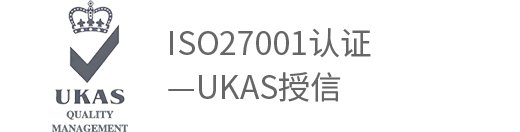 ISO27001认证