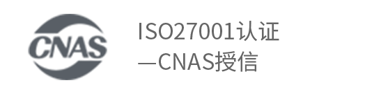 CNAS认证